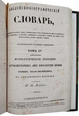 Яцкевич Ф.И., Благовещенский П.Я. Библейско-биографический словарь, или Жизнеописание всех лиц... Т. 1—4. СПб., 1849.